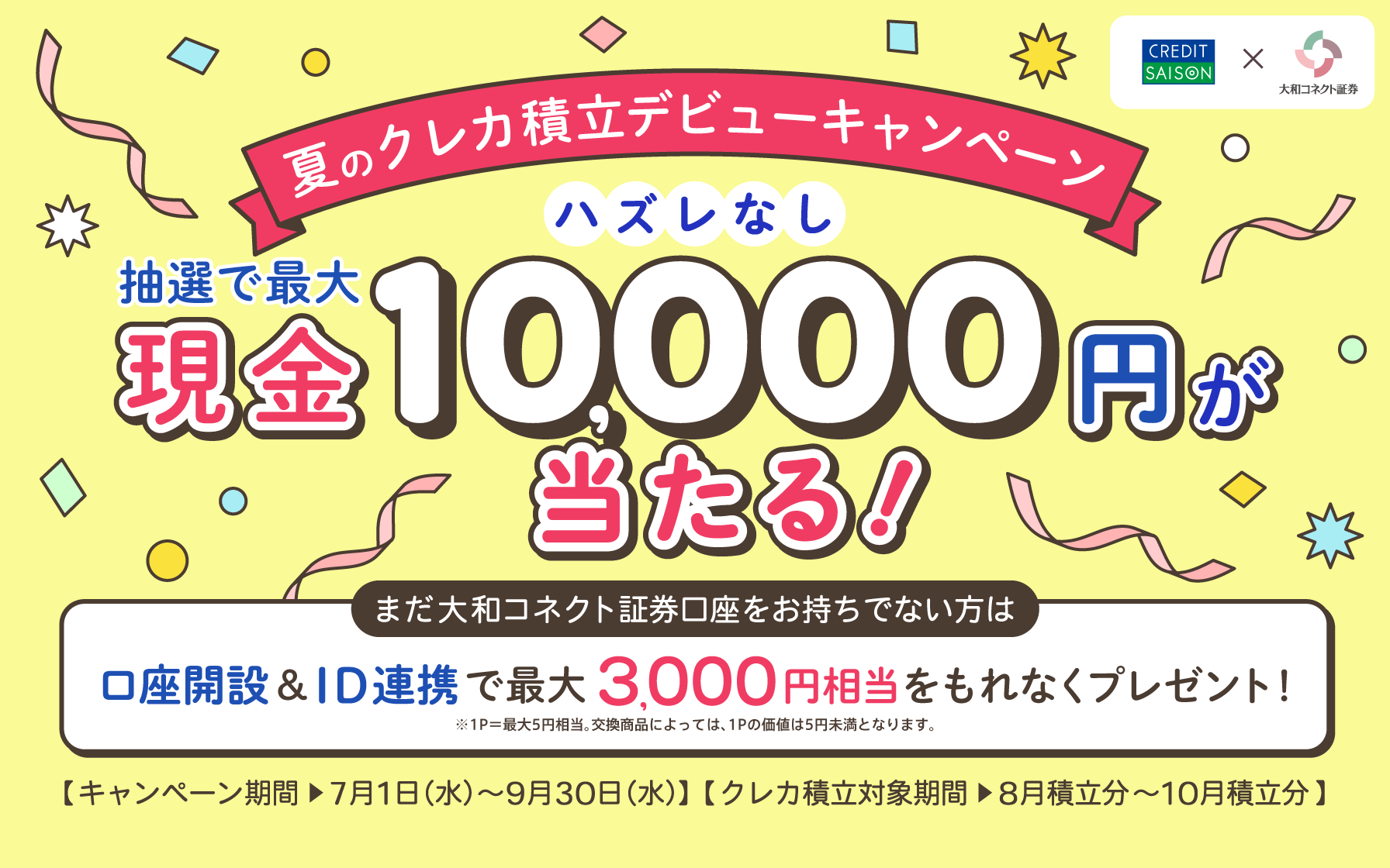 夏のクレカ積立キャンペーン