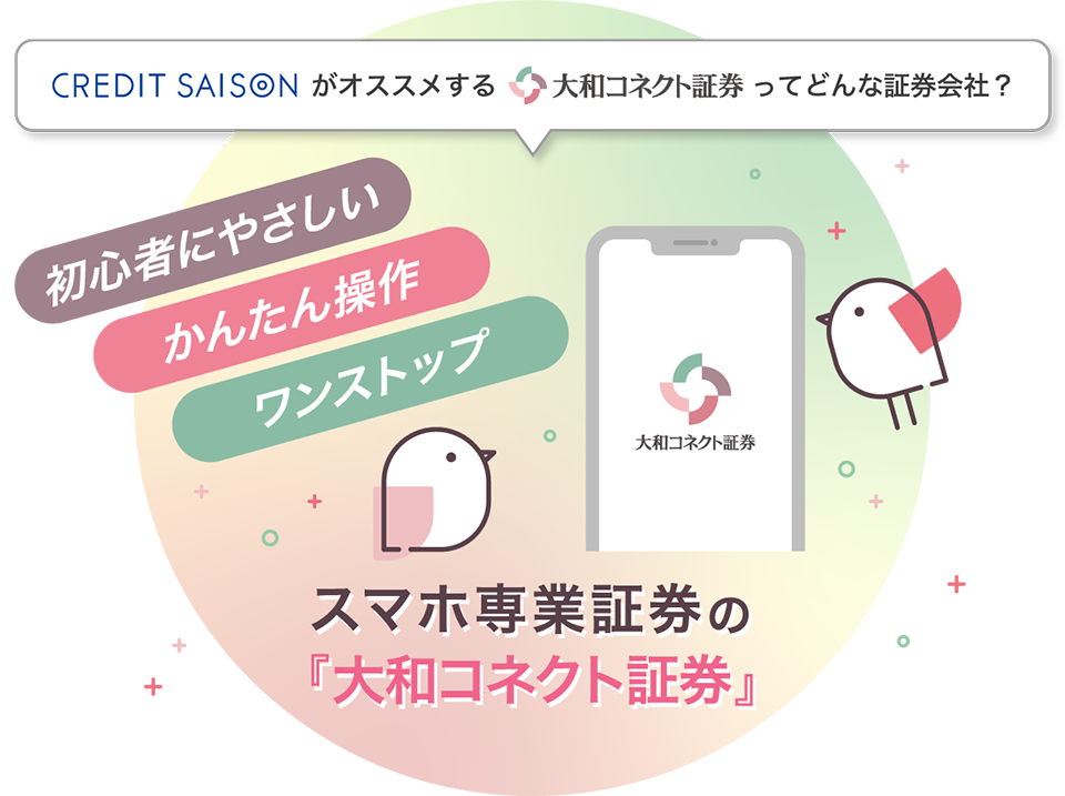 クレディセゾンがオススメする大和コネクト証券ってどんな証券会社?