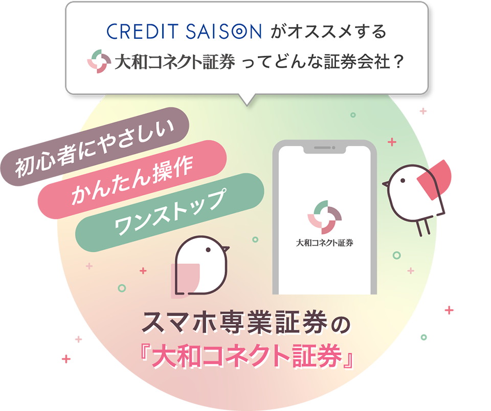 クレディセゾンがオススメする大和コネクト証券ってどんな証券会社?