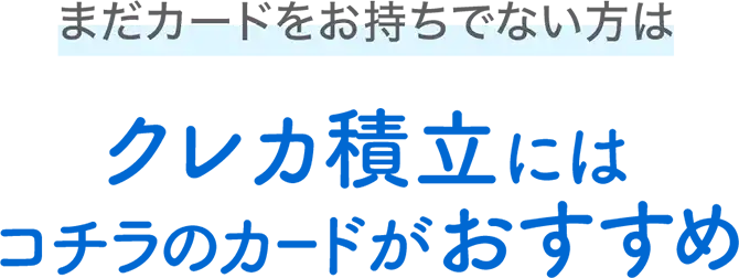 まだカードをお持ちでない方はクレカ積立にはコチラのカードがおすすめ!