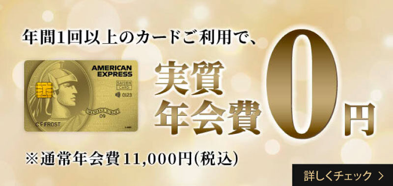 年間1回以上のカードご利用で実質年会費0円
