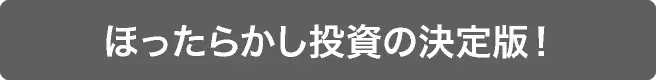 ほったらかし投資の決定版!