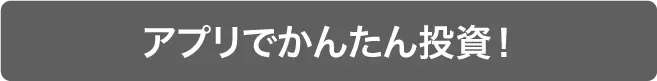 アプリでかんたん投資!