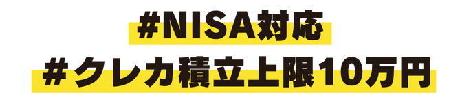 #NISA対応 #ポイント最大1%還元 #クレカ積立上限10万円