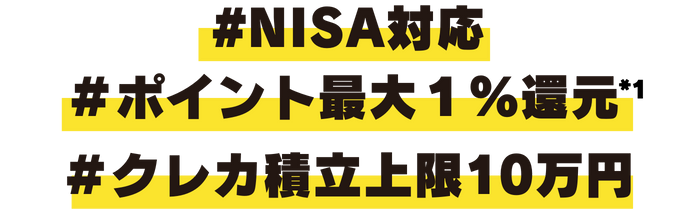 #NISA対応 #ポイント最大1%還元 #クレカ積立上限10万円