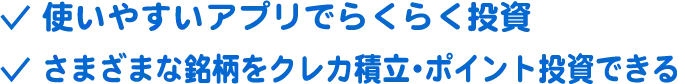 使いやすいアプリでらくらく投資 さまざまな銘柄をクレカ積立・ポイント投資できる