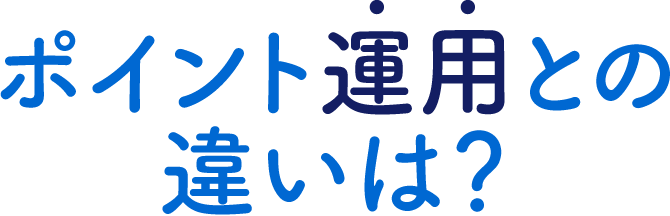 ポイント運用との違いは?