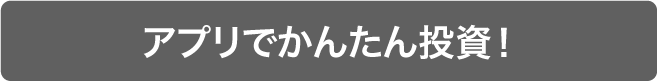 アプリでかんたん投資!