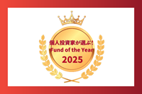 個人投資家が選ぶ！Fund of the Year 2025