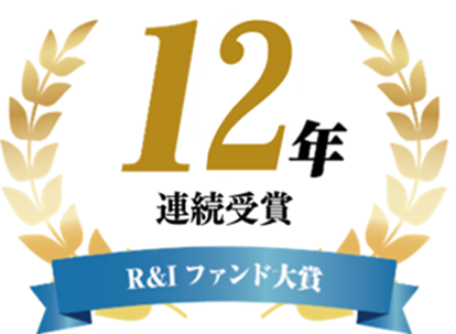 セゾン資産形成の達人ファンド【12年連続】セゾン・グローバルバランスファンド【4年連続】