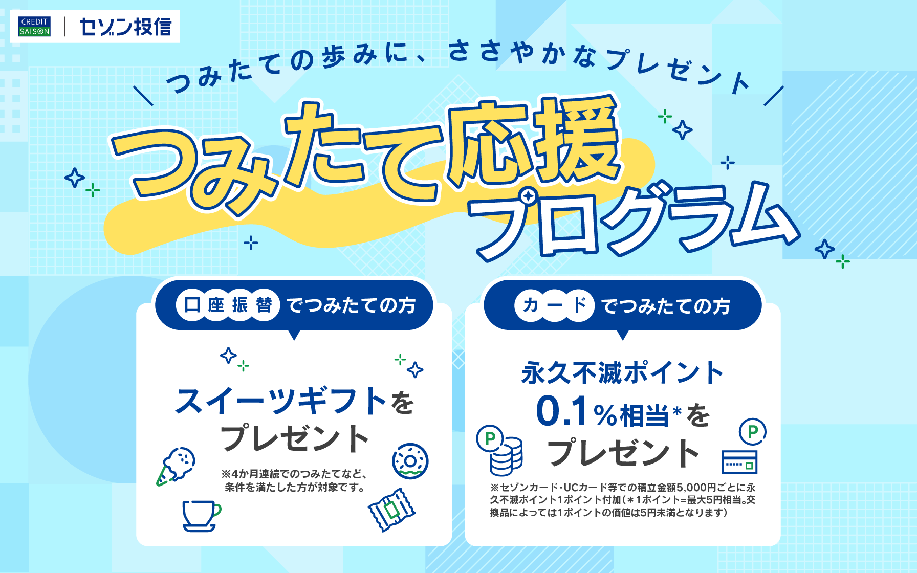 つみたて応援プログラム