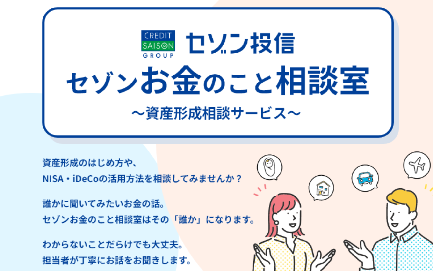 セゾンお金のこと相談室