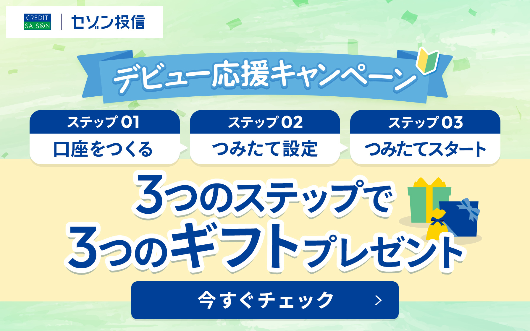 デビューキャンペーン