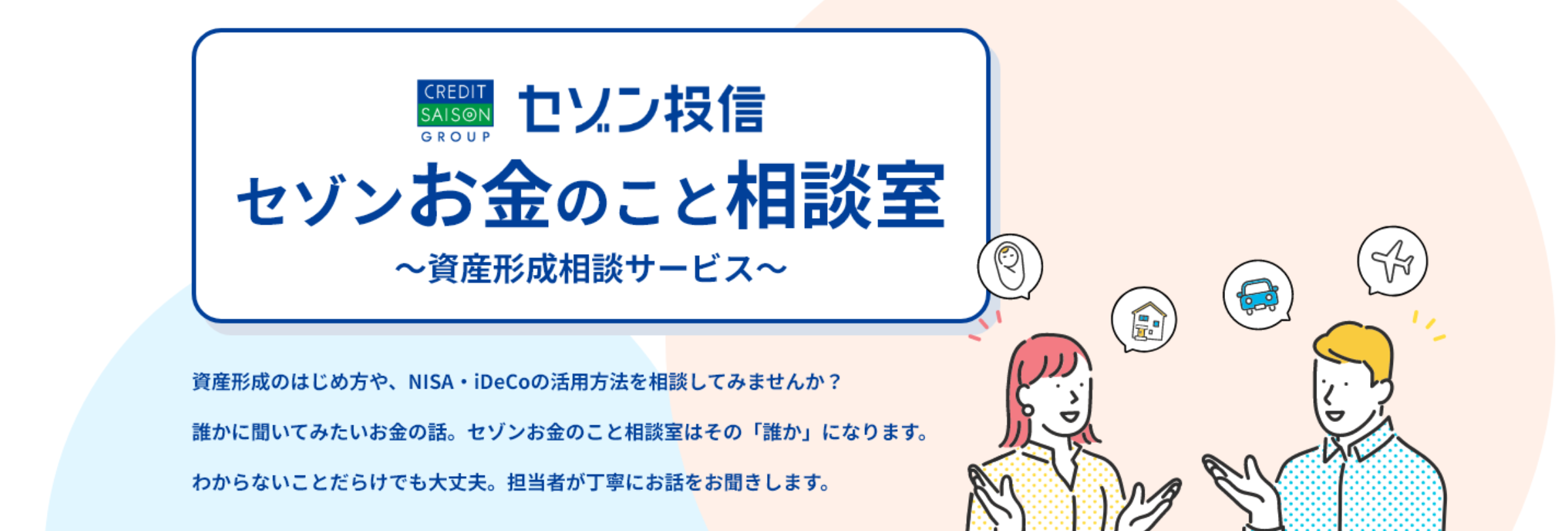 セゾンお金のこと相談室