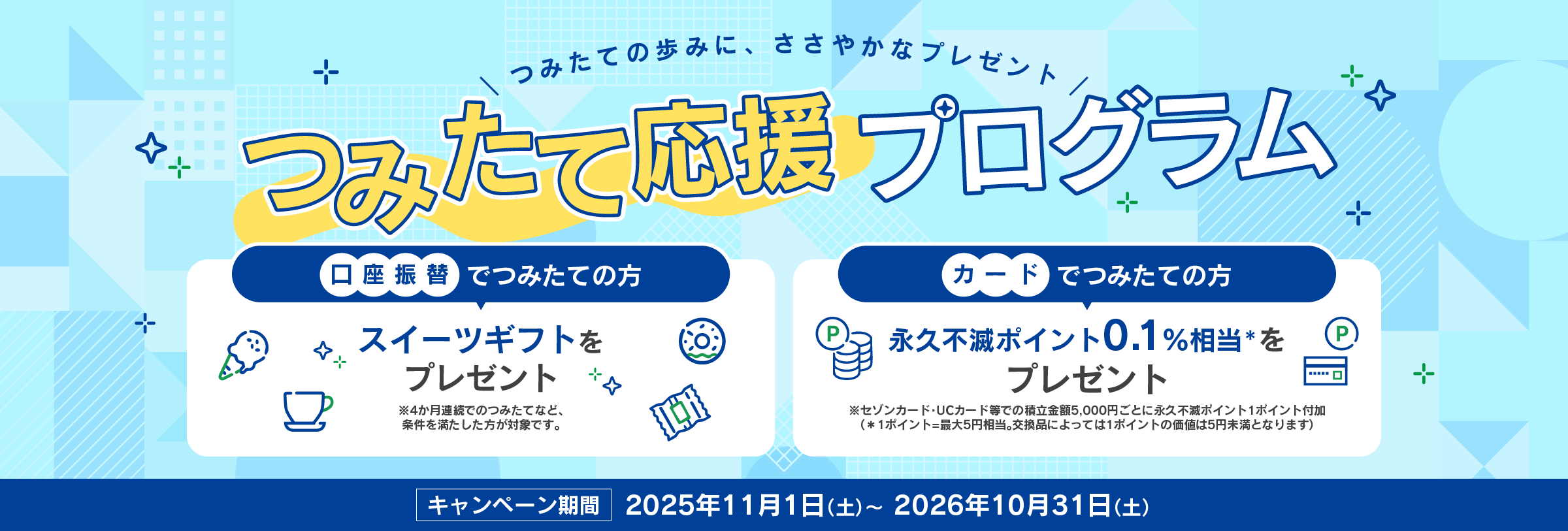 つみたて応援プログラム