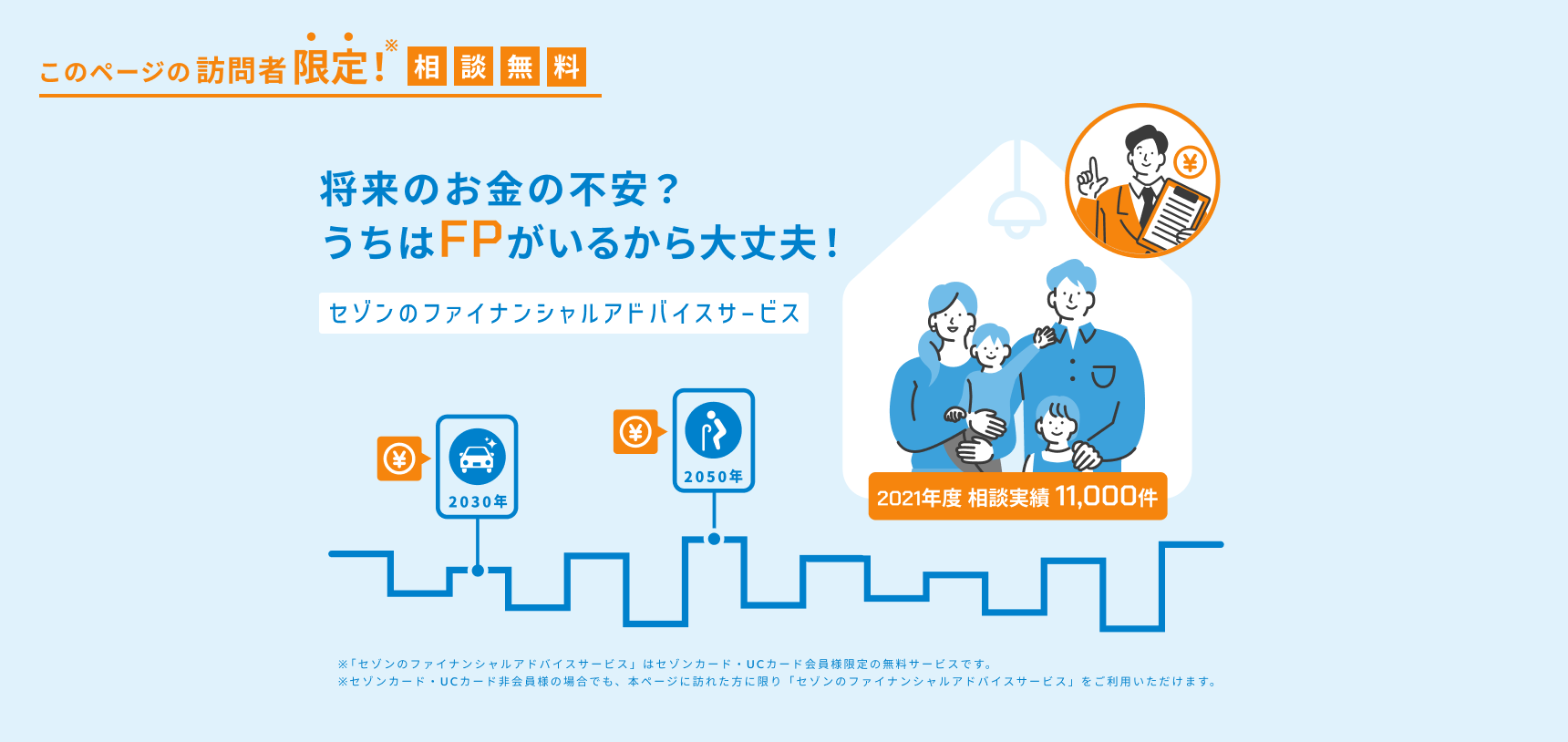 このページの訪問者限定！ 相談無料 セゾンのファイナンシャルアドバイスサービス　- 将来のお金の不安？うちはFPがいるから大丈夫！