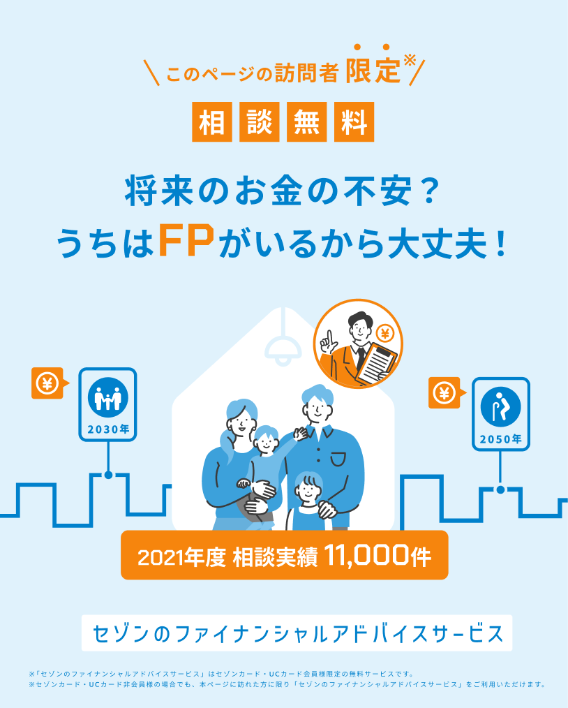 このページの訪問者限定！ 相談無料 セゾンのファイナンシャルアドバイスサービス　- 将来のお金の不安？うちはFPがいるから大丈夫！